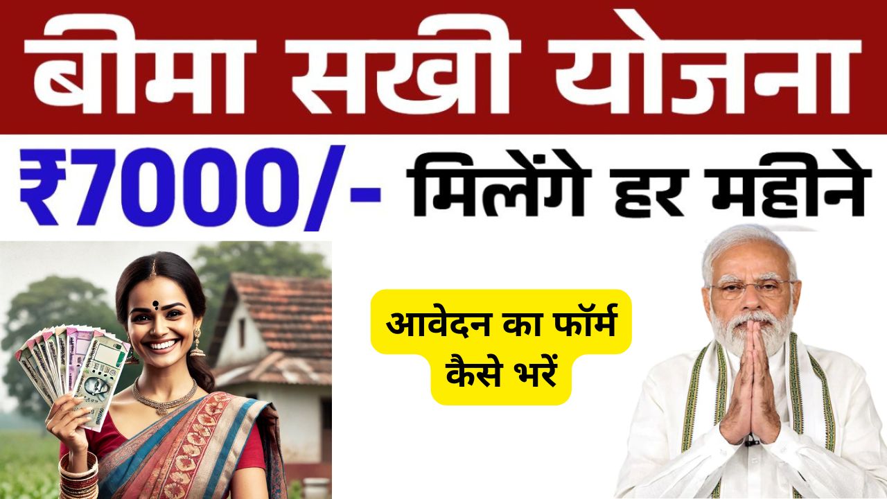 Bima Sakhi Yojana 2025
